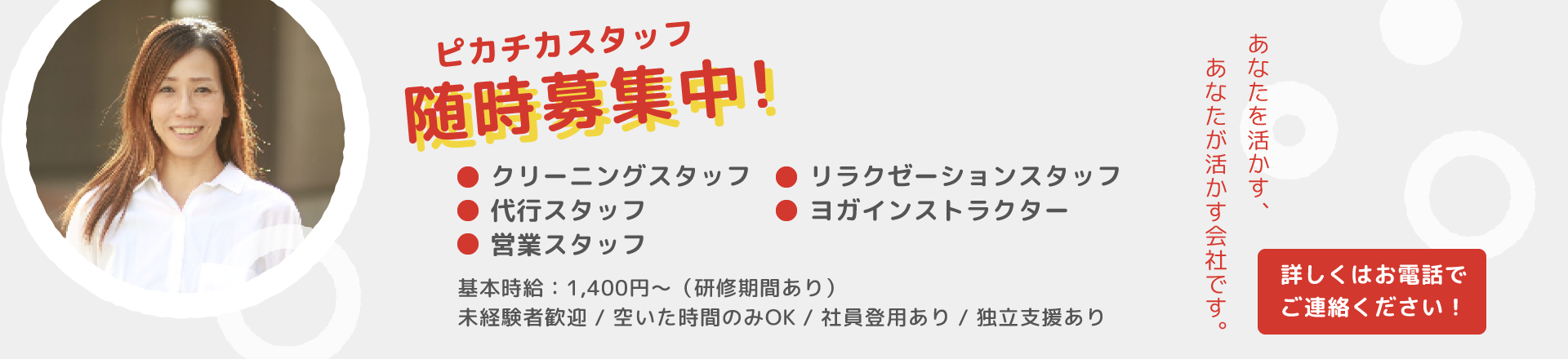 ピカチカスタッフ随時募集中