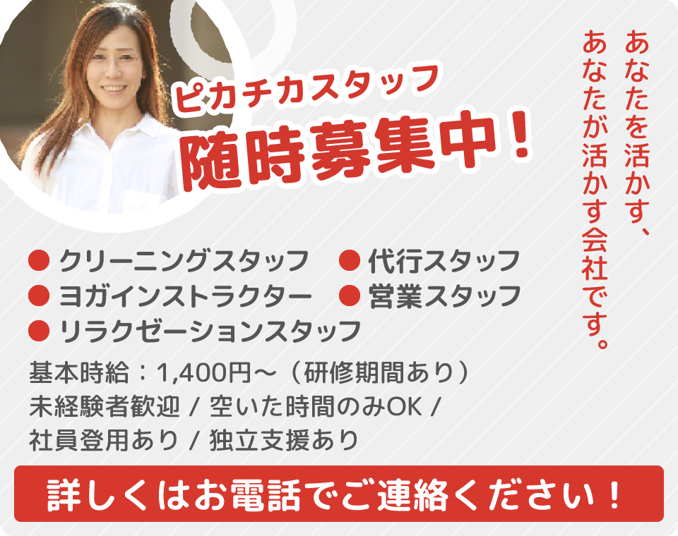 ピカチカスタッフ随時募集中