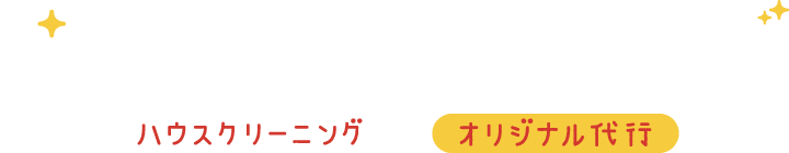 My代行 ピカチカトータルクリーニング ハウスクリーニング 家事代行