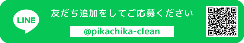 LINE @pikachika-clean