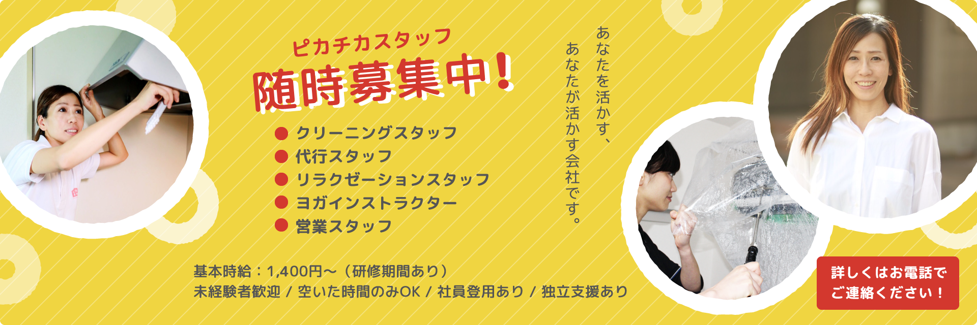 ピカチカスタッフ随時募集中！