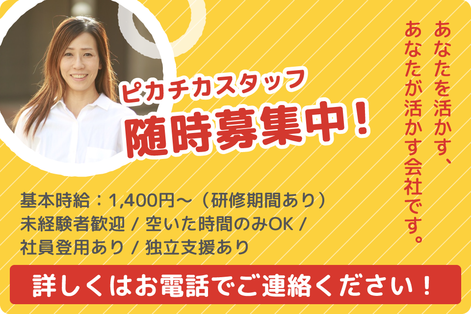 ピカチカスタッフ随時募集中！